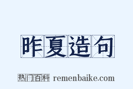 昨夏造句是什么意思的图片